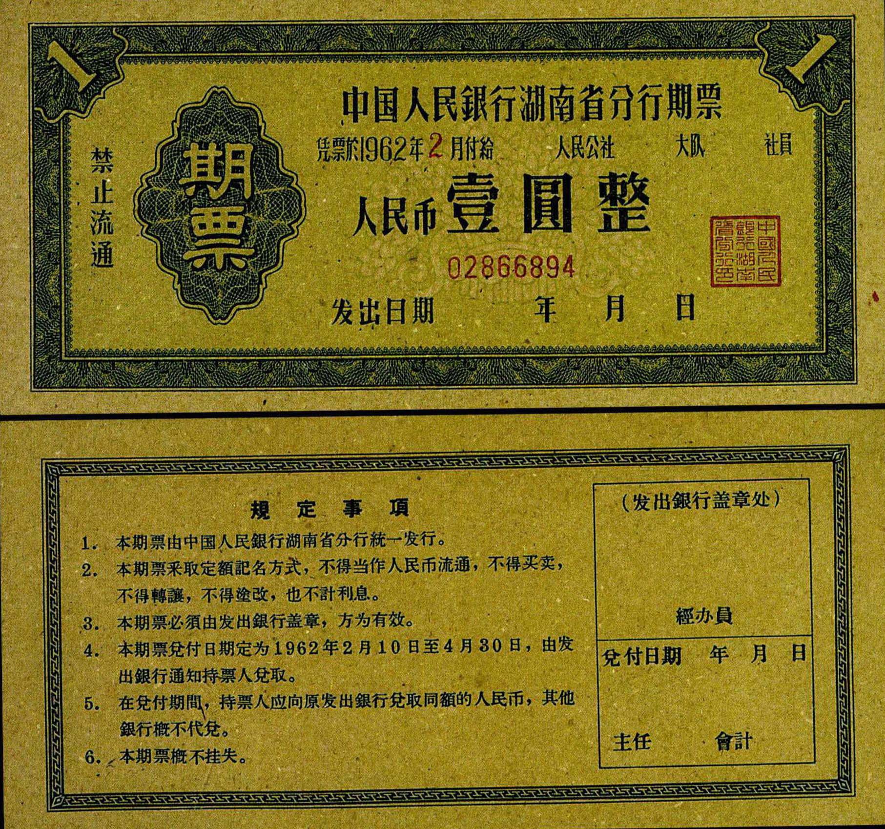 10.湖南省期票壹圆券